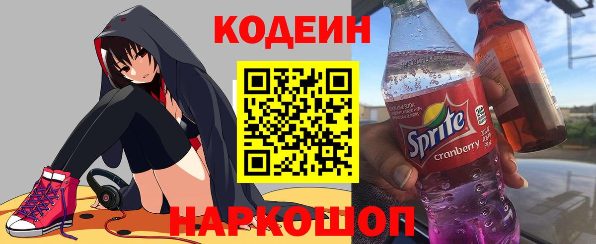 Кодеин напиток Lean (лин)  Вход с VPN  Лесосибирск 